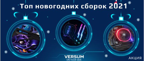 Топ новогодних сборок 2021
