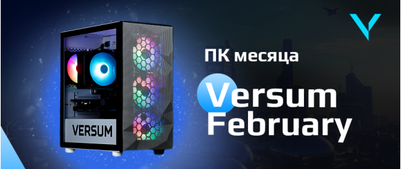 Акция: ПК февраля!