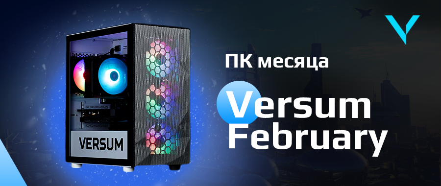 Акция: ПК февраля!