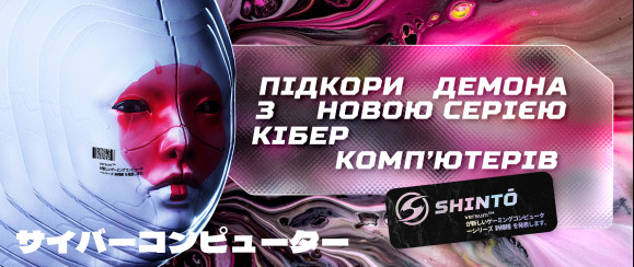 Нова Серія Кібер Комп'ютерів VERSUM SHINTO