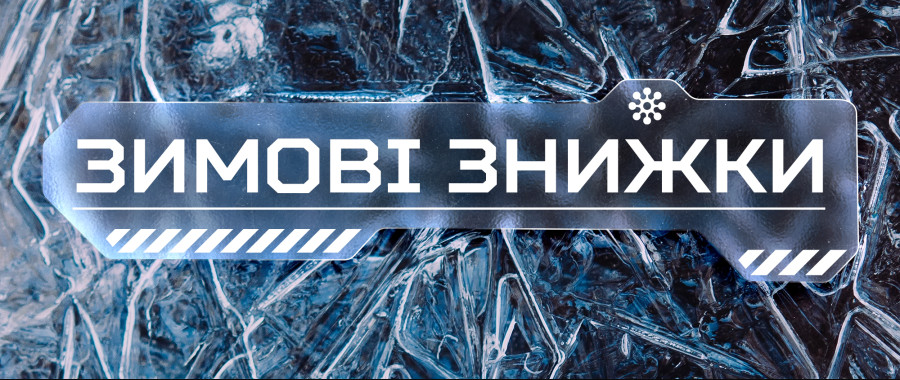 Продовження зимових знижок! Тільки найкращі збірки за суперцінами!