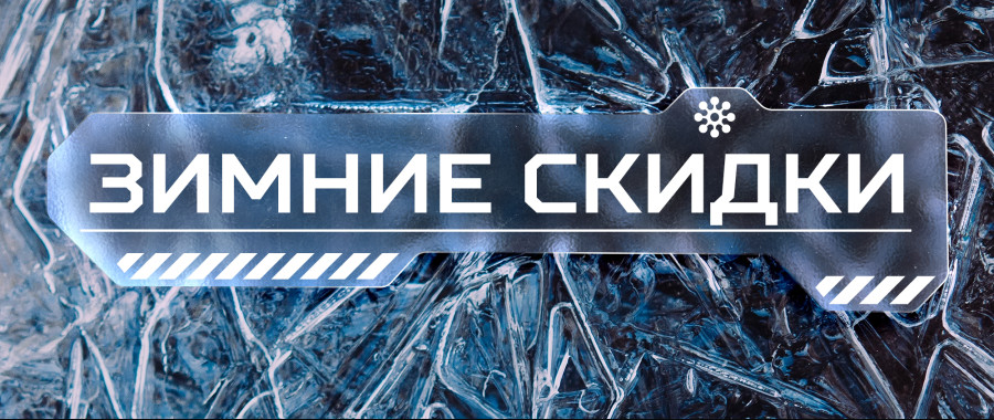 Продление зимних скидок! Только лучшие сборки по суперценам!