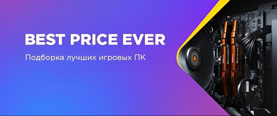 Best Price Ever! – Лучшие сборки по самой выгодной цене!