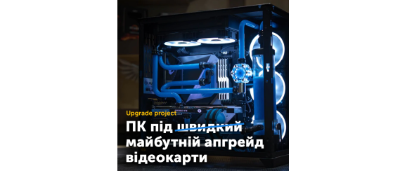 Акція Upgrade project