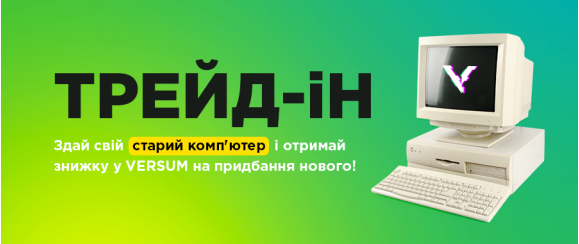 Trade-In: Онови свій ПК легко та вигідно!