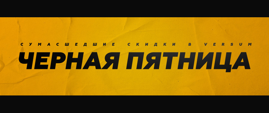 Черная пятница 2022