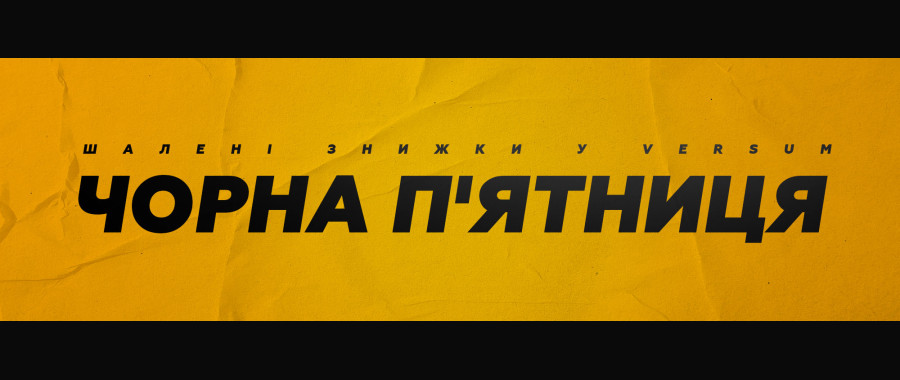 Чорна п`ятниця 2022