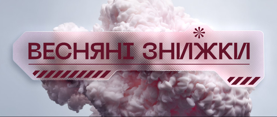 Весняні знижки! Топові збірки за вигідними цінами! 