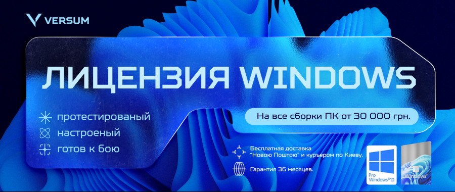 Акция! Бесплатная лицензионная Windows 10/11 во всех сборках ПК стоимостью от 30 000 грн