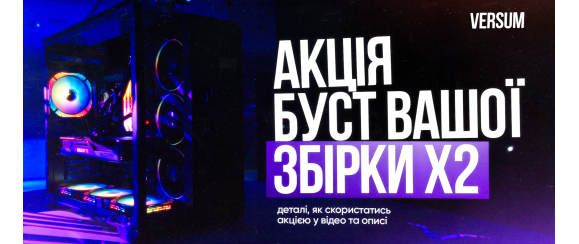 Акція «Хочу x2» — Подвоюй можливості свого ПК!