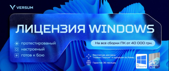 Акция! Бесплатная лицензионная Windows 10/11 во всех сборках ПК стоимостью от 40 000 грн