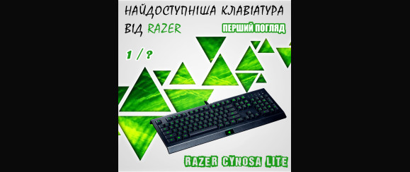 САМАЯ ДОСТУПНАЯ КЛАВИАТУРА ОТ RAZER! Cynosa Lite - распаковка и первый взгляд. Выпуск 1 из ?.