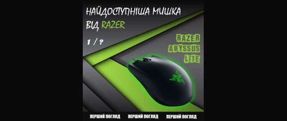 САМАЯ ДОСТУПНАЯ МЫШКА ОТ RAZER! Abyssus Lite - распаковка и первый взгляд. Выпуск 1 из ?.