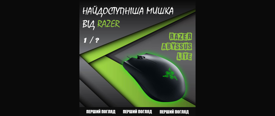 САМАЯ ДОСТУПНАЯ МЫШКА ОТ RAZER! Abyssus Lite - распаковка и первый взгляд. Выпуск 1 из ?.
