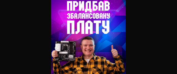 ПРИДБАВ ЗБАЛАНСОВАНУ МАТЕРИНСЬКУ ПЛАТУ(для себе)! І це ASRock H570M PRO4.