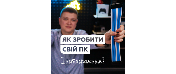 Як зробити свій ПК інстаграмним? Наводимо красу з 1stPlayer MOD Cable!