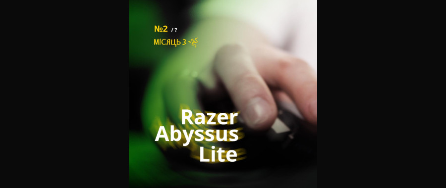 Місяць з найдоступнішою мишкою від RAZER! Abyssus Lite - досвід експлуатації. Випуск 2 з ?.