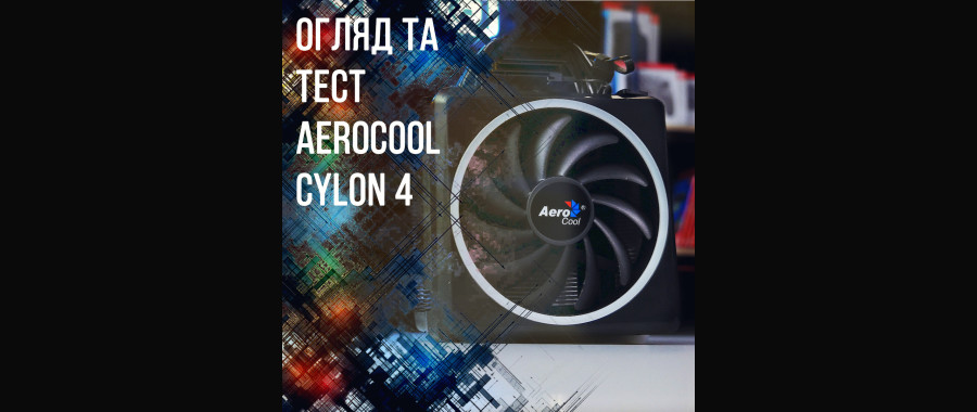 Огляд та тест AeroCool Cylon 4 | Кулер башта для процесора з ARGB