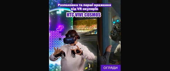 Розпаковка та перші враження від VR окулярів HTC VIVE COSMOS