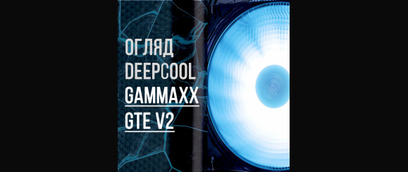 Огляд та тест DeepCool GAMMAXX GTE V2 | Кулер до 1000 грн
