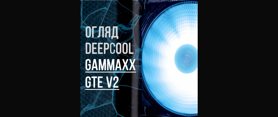 Огляд та тест DeepCool GAMMAXX GTE V2 | Кулер до 1000 грн