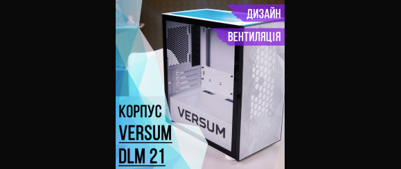 VERSUM DLM 21 - корпус ПК з НАЙКРАЩИМ охолодженням для творчих та стильних