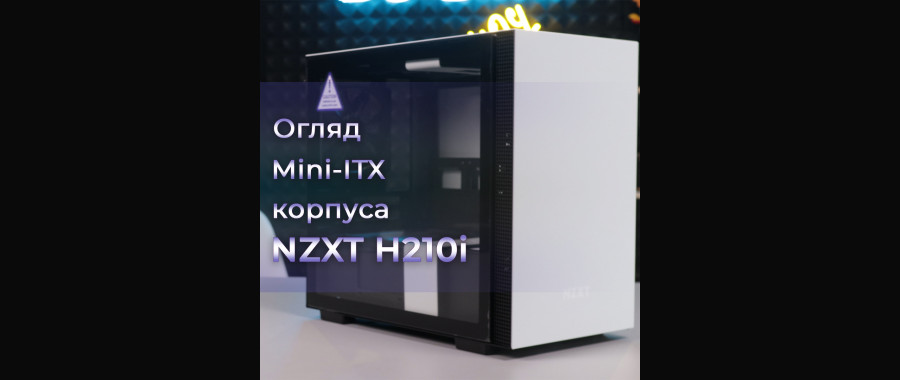 NZXT H210i White - огляд Mini-ITX корпуса