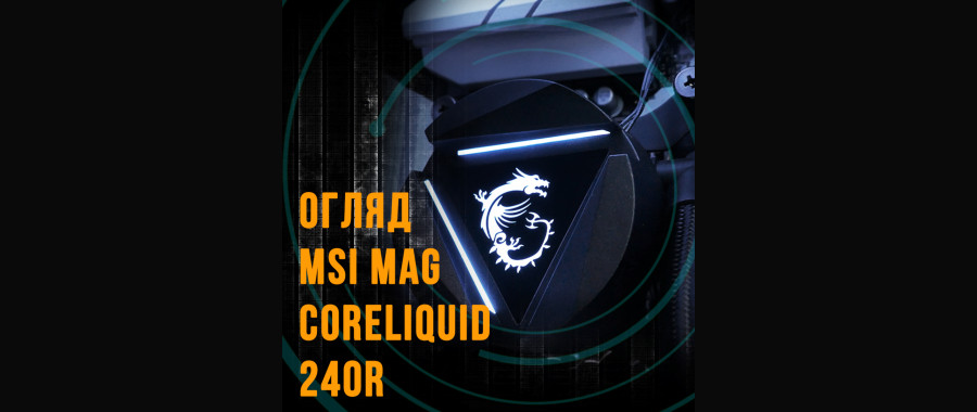 MAG CoreLiquid 240R - недорога СВО від MSI
