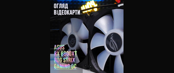 ASUS RX 6800XT ROG Strix Gaming OC | Огляд та тест відеокарти 6800XT