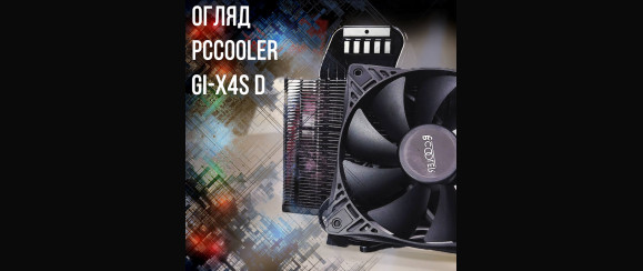 Огляд та тест PcCooler GI-X4S D | Кулер з TDP 145 Вт