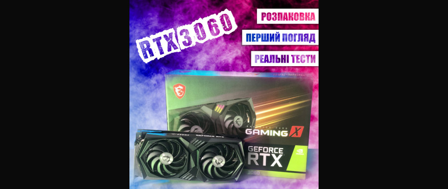 Розпаковка, перший погляд та реальні тести новенької RTX 3060 від VERSUM!