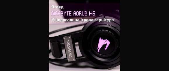 Огляд Gigabyte AORUS H5 | Універсальна ігрова гарнітура