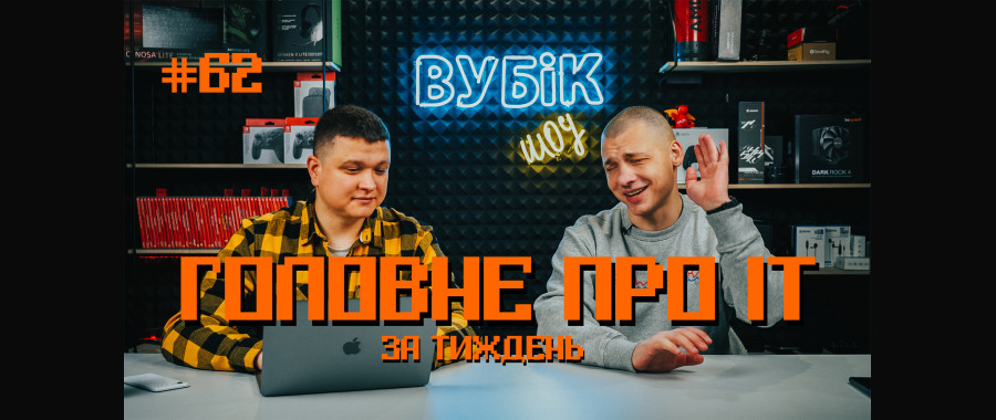 #62 Вубік шоу | Новинки від Intel та Sony | Сумнівні рішення Укрпошти | Як мемна крипта дозволяє розбагатіти