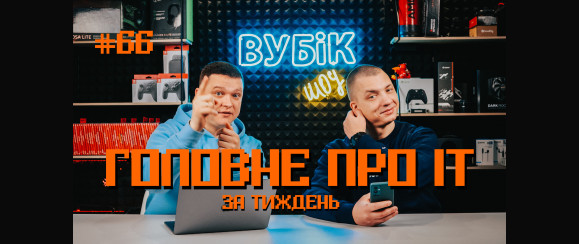 #66 Вубік шоу | Премія Golden Joystick | TikTok на телевізорах | Обман біометрії Apple 