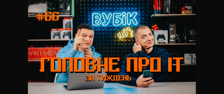 #66 Вубік шоу | Премія Golden Joystick | TikTok на телевізорах | Обман біометрії Apple 
