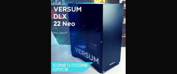 VERSUM DLX 22 Neo - большой и просторный корпус ПК