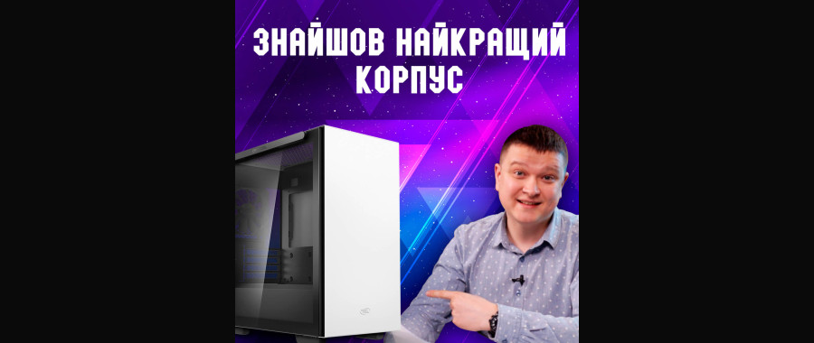 НАШЕЛ ЛУЧШИЙ КОРПУС(для себя)! И это DeepCool Macube 110 White.