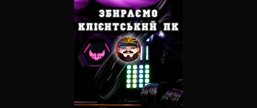 Собираем ПК Wanderbraun