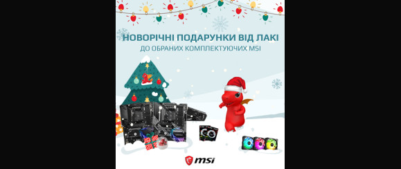 Акція! Материнські плати MSI з подарунками!