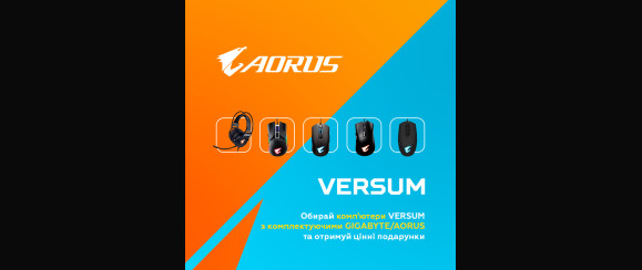 Купуй комп’ютери VERSUM з комплектуючими Gigabyte/AORUS та отримуй цінні подарунки!