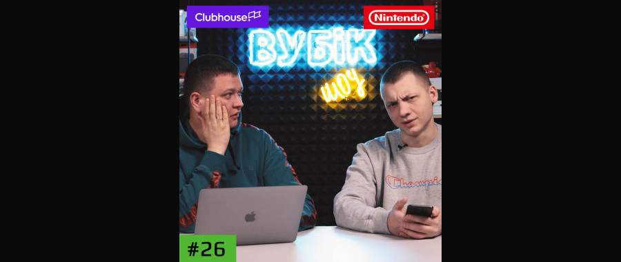 #26 Вубік шоу. Найочікуваніша подія року, Office 2021 та Clubhouse “на разок”… 