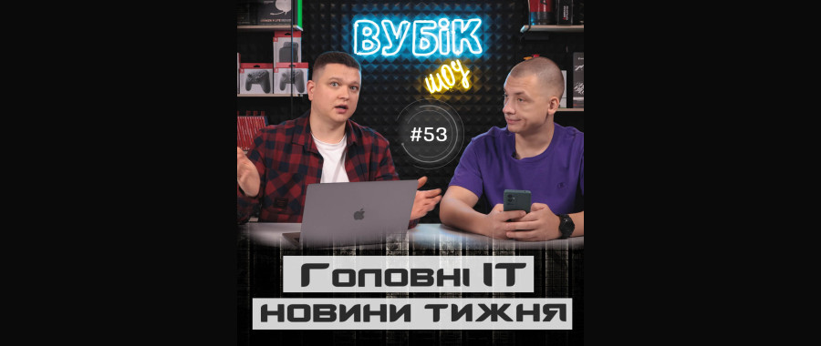 #53 Вубік шоу | 1 рік нашому шоу! | Закон про паспорт у смартфоні | Xiaomi скасує бренд Mi 