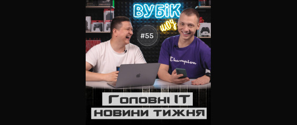 #55 Вубік шоу |  Intel робить ноутбуки | Блокування Xiaomi | Вразливість камер Iphone