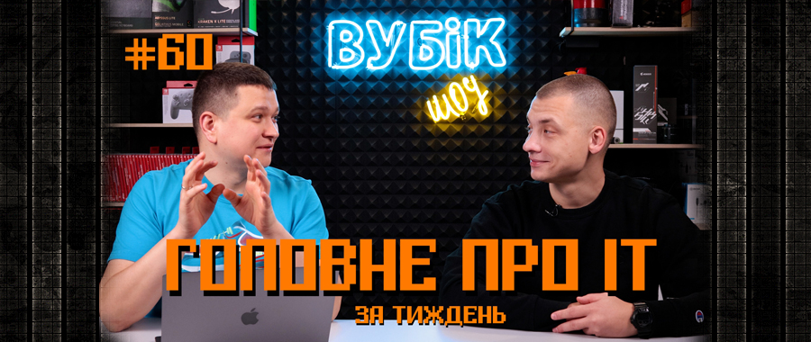 #60 Вубік шоу | Продовжуємо хвалити Pixel 3, Гру в кальмара та XBOX | Та ще трохи IT новин